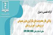  برگزاری کارگاه هوش مصنوعی  